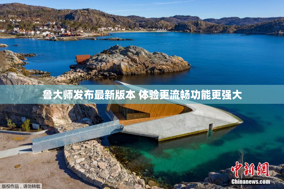 鲁大师发布最新版本 体验更流畅功能更强大