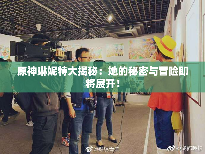 原神琳妮特大揭秘：她的秘密与冒险即将展开！