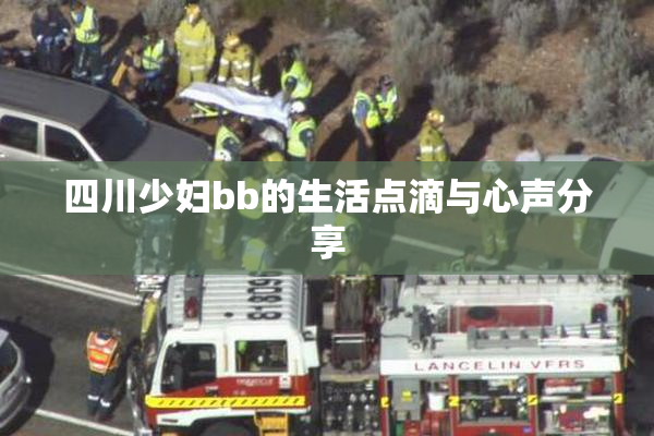 四川少妇bb的生活点滴与心声分享