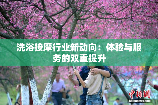 洗浴按摩行业新动向：体验与服务的双重提升