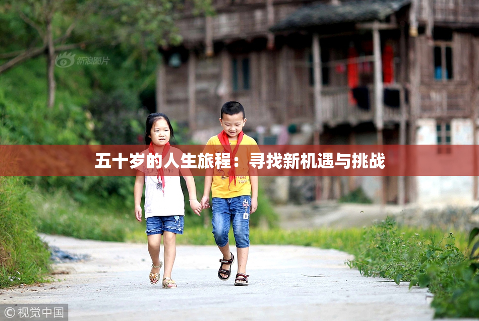 五十岁的人生旅程：寻找新机遇与挑战
