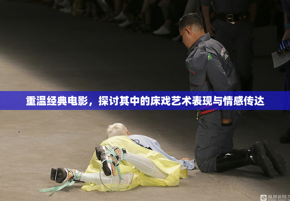 重温经典电影，探讨其中的床戏艺术表现与情感传达