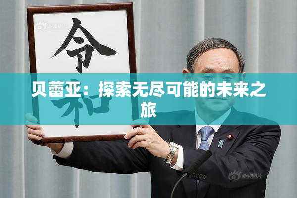 贝蕾亚：探索无尽可能的未来之旅