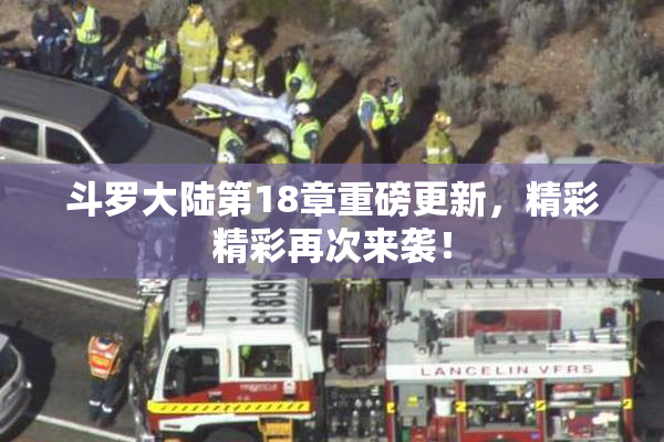 斗罗大陆第18章重磅更新，精彩精彩再次来袭！