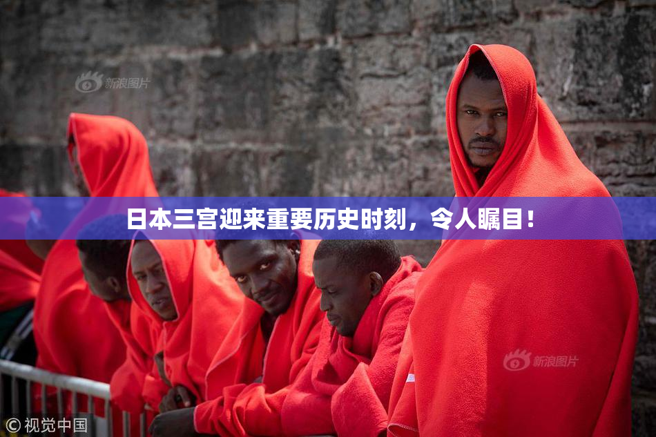 日本三宫迎来重要历史时刻，令人瞩目！