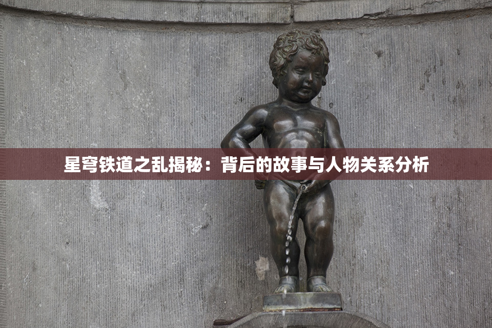 星穹铁道之乱揭秘：背后的故事与人物关系分析