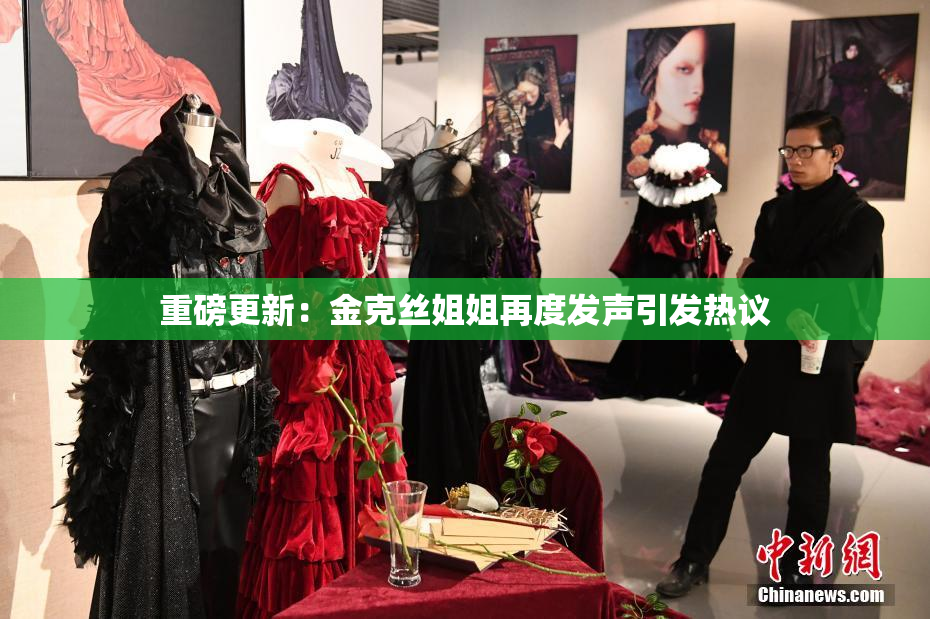 重磅更新：金克丝姐姐再度发声引发热议