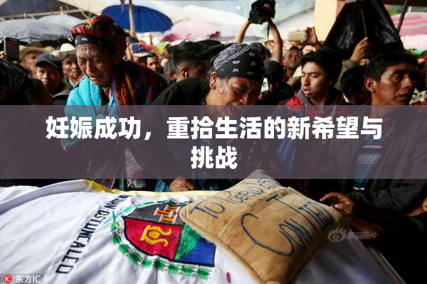 妊娠成功，重拾生活的新希望与挑战