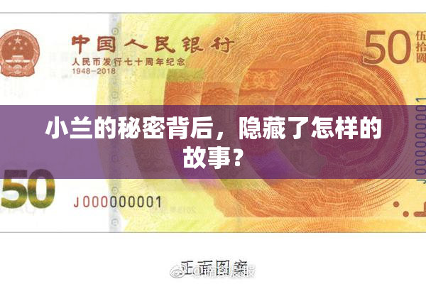 小兰的秘密背后，隐藏了怎样的故事？