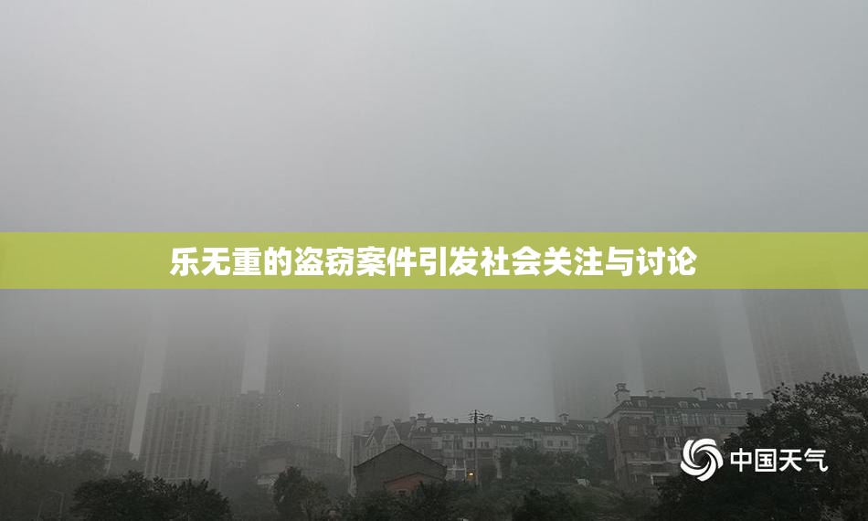 乐无重的盗窃案件引发社会关注与讨论