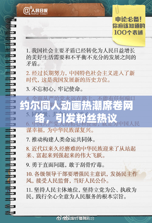 约尔同人动画热潮席卷网络，引发粉丝热议