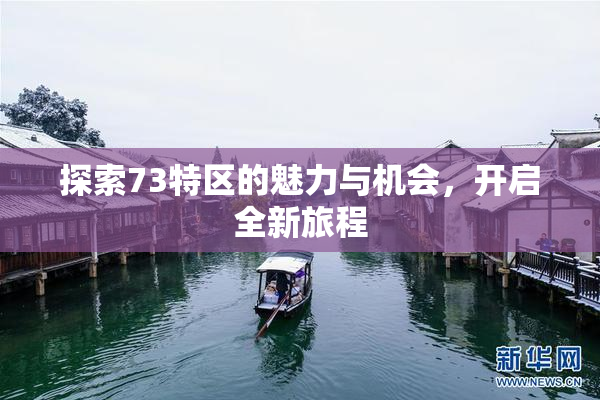 探索73特区的魅力与机会，开启全新旅程
