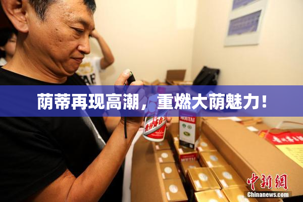 荫蒂再现高潮，重燃大荫魅力！