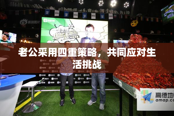 老公采用四重策略，共同应对生活挑战