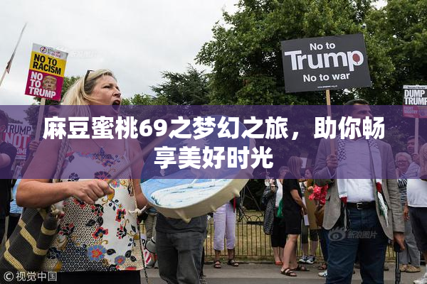 麻豆蜜桃69之梦幻之旅，助你畅享美好时光