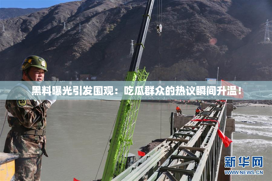 黑料曝光引发围观：吃瓜群众的热议瞬间升温！