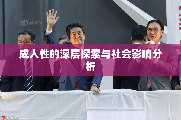 成人性的深层探索与社会影响分析