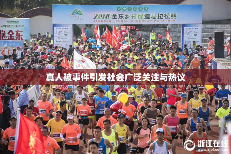 真人被事件引发社会广泛关注与热议