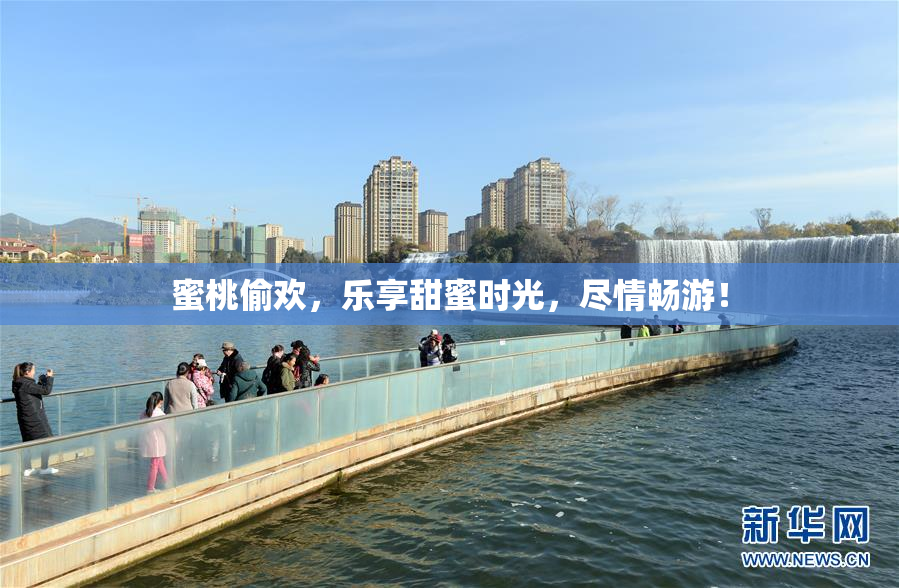 蜜桃偷欢，乐享甜蜜时光，尽情畅游！