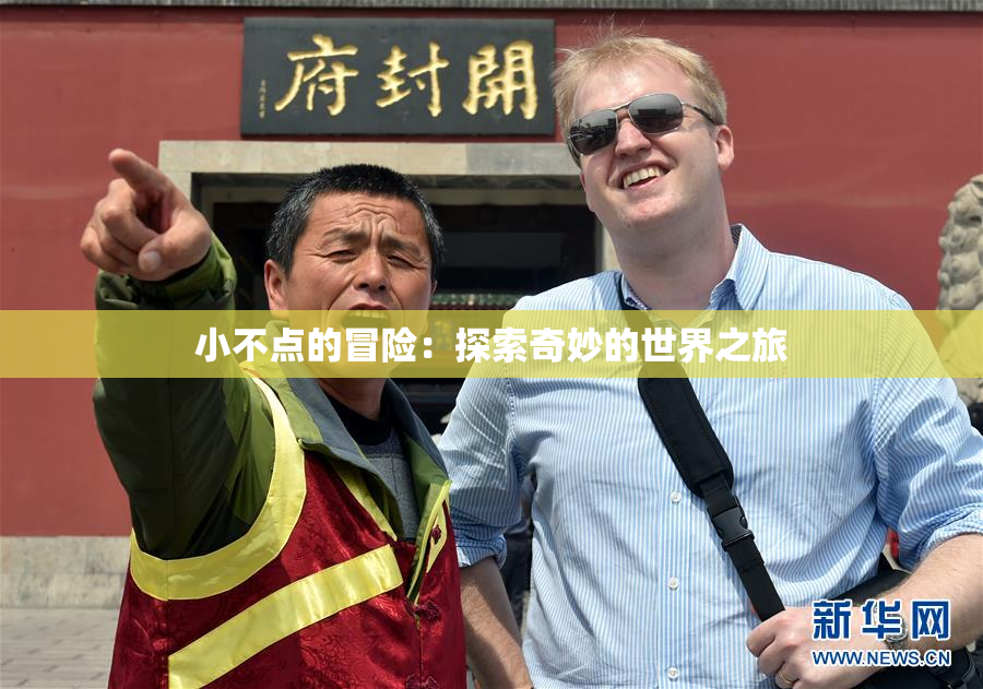 小不点的冒险：探索奇妙的世界之旅