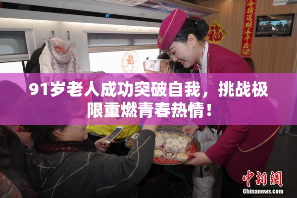 91岁老人成功突破自我，挑战极限重燃青春热情！