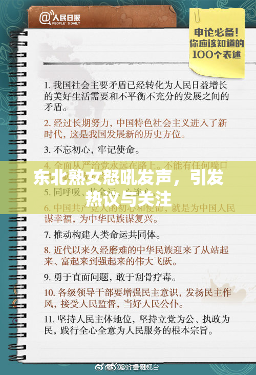 东北熟女怒吼发声，引发热议与关注