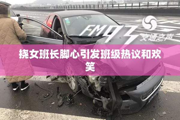 挠女班长脚心引发班级热议和欢笑