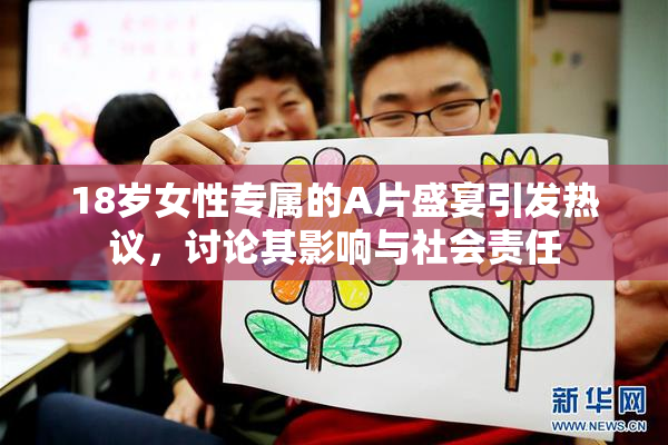 18岁女性专属的A片盛宴引发热议，讨论其影响与社会责任