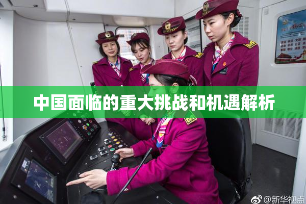 中国面临的重大挑战和机遇解析