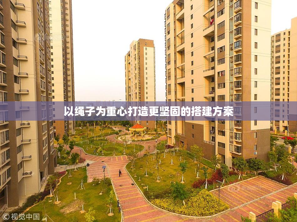 以绳子为重心打造更坚固的搭建方案