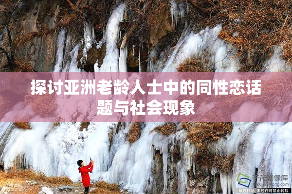 探讨亚洲老龄人士中的同性恋话题与社会现象