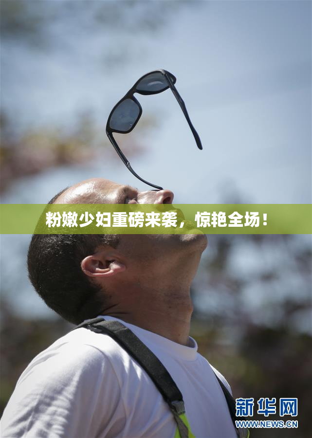 粉嫩少妇重磅来袭，惊艳全场！