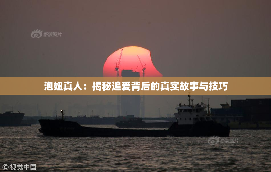泡妞真人：揭秘追爱背后的真实故事与技巧