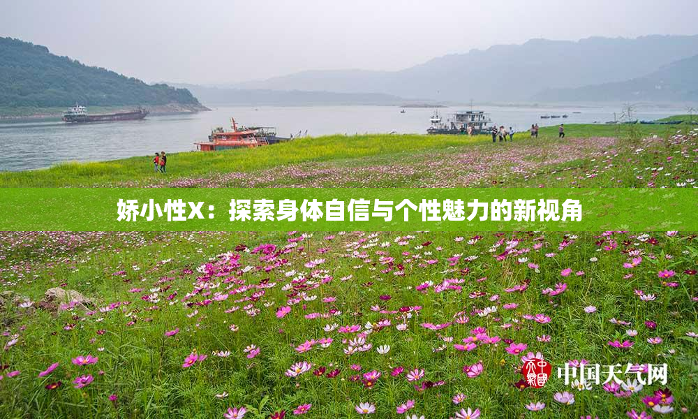娇小性X：探索身体自信与个性魅力的新视角