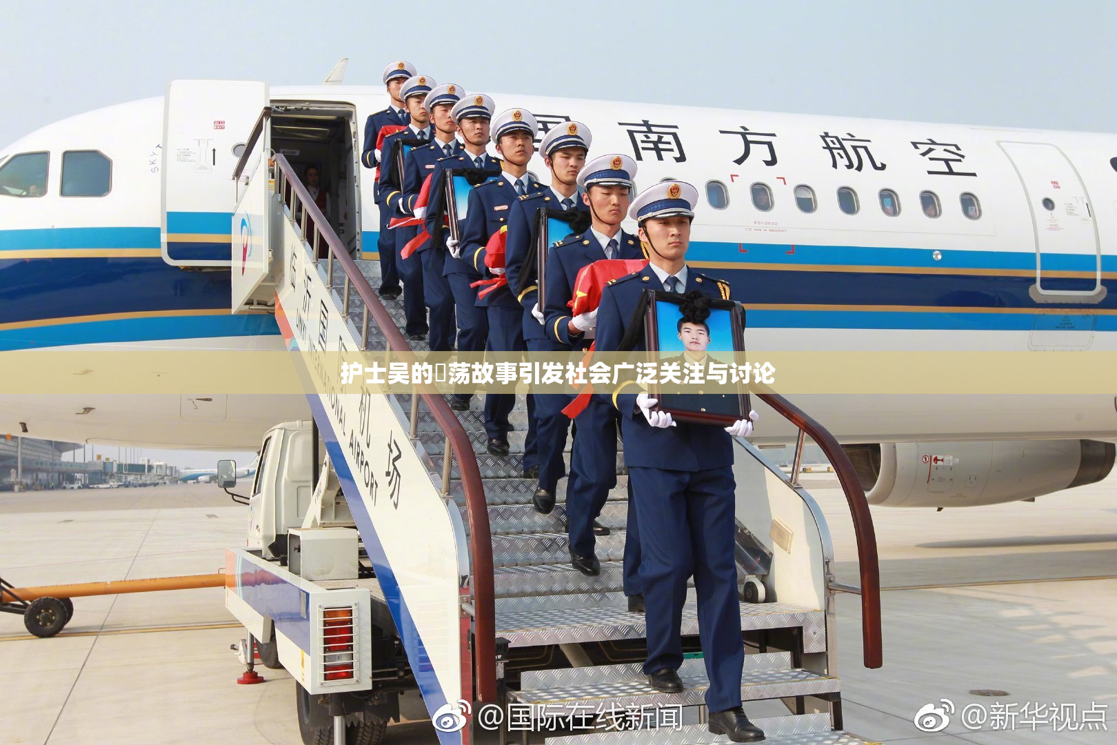 护士吴的婬荡故事引发社会广泛关注与讨论