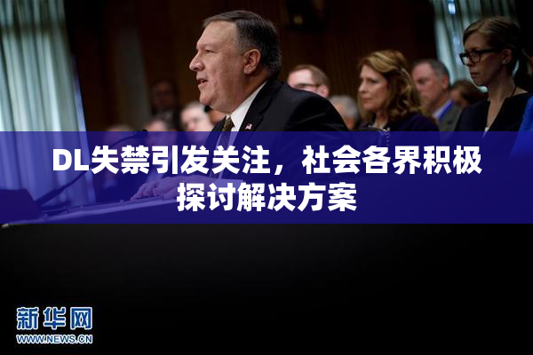 DL失禁引发关注，社会各界积极探讨解决方案