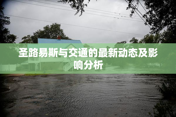 圣路易斯与交通的最新动态及影响分析