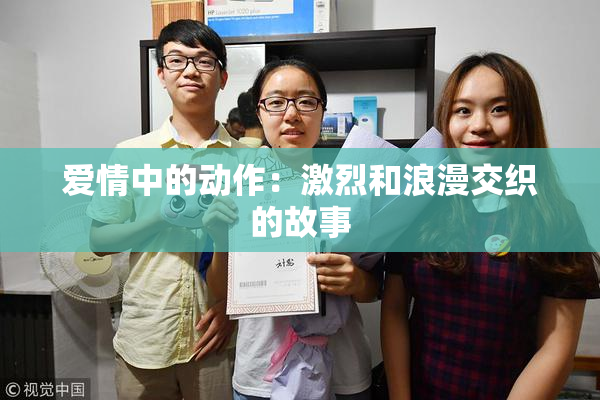 爱情中的动作：激烈和浪漫交织的故事