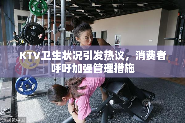 KTV卫生状况引发热议，消费者呼吁加强管理措施