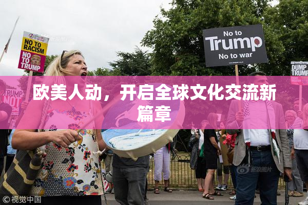欧美人动，开启全球文化交流新篇章