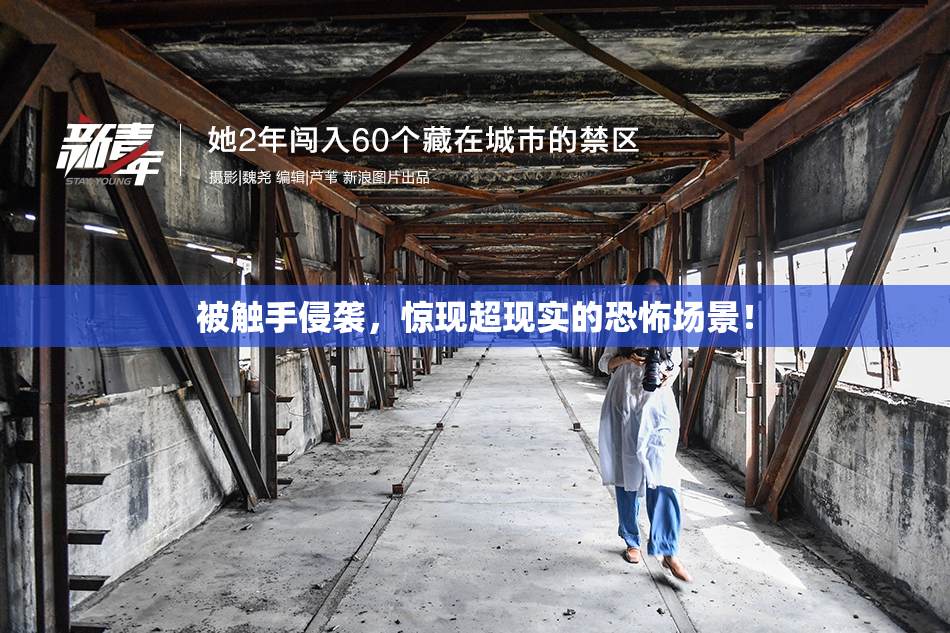 被触手侵袭，惊现超现实的恐怖场景！