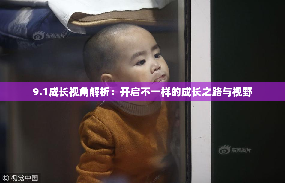 9.1成长视角解析：开启不一样的成长之路与视野