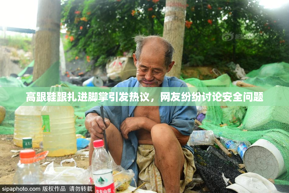 高跟鞋跟扎进脚掌引发热议，网友纷纷讨论安全问题