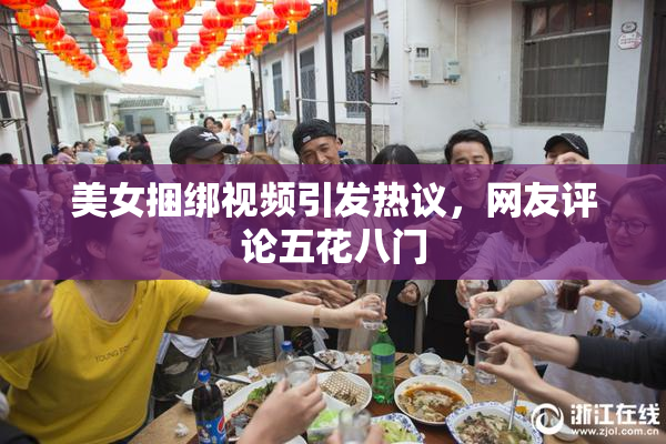 美女捆绑视频引发热议，网友评论五花八门