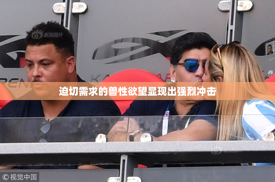 迫切需求的兽性欲望显现出强烈冲击