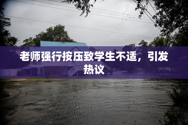 老师强行按压致学生不适，引发热议