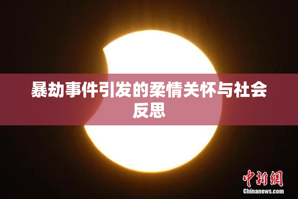 暴劫事件引发的柔情关怀与社会反思
