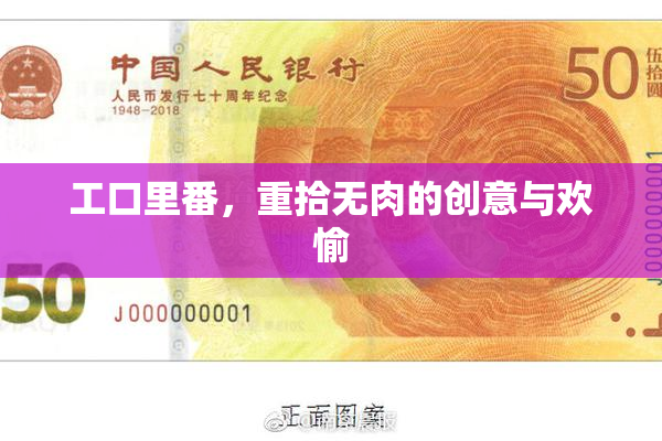 工口里番，重拾无肉的创意与欢愉