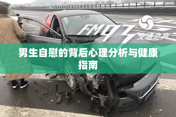 男生自慰的背后心理分析与健康指南