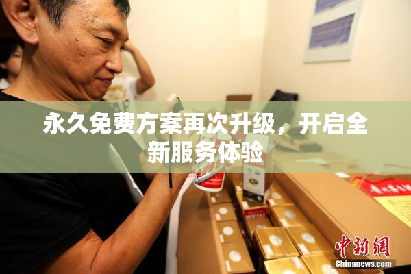 永久免费方案再次升级，开启全新服务体验